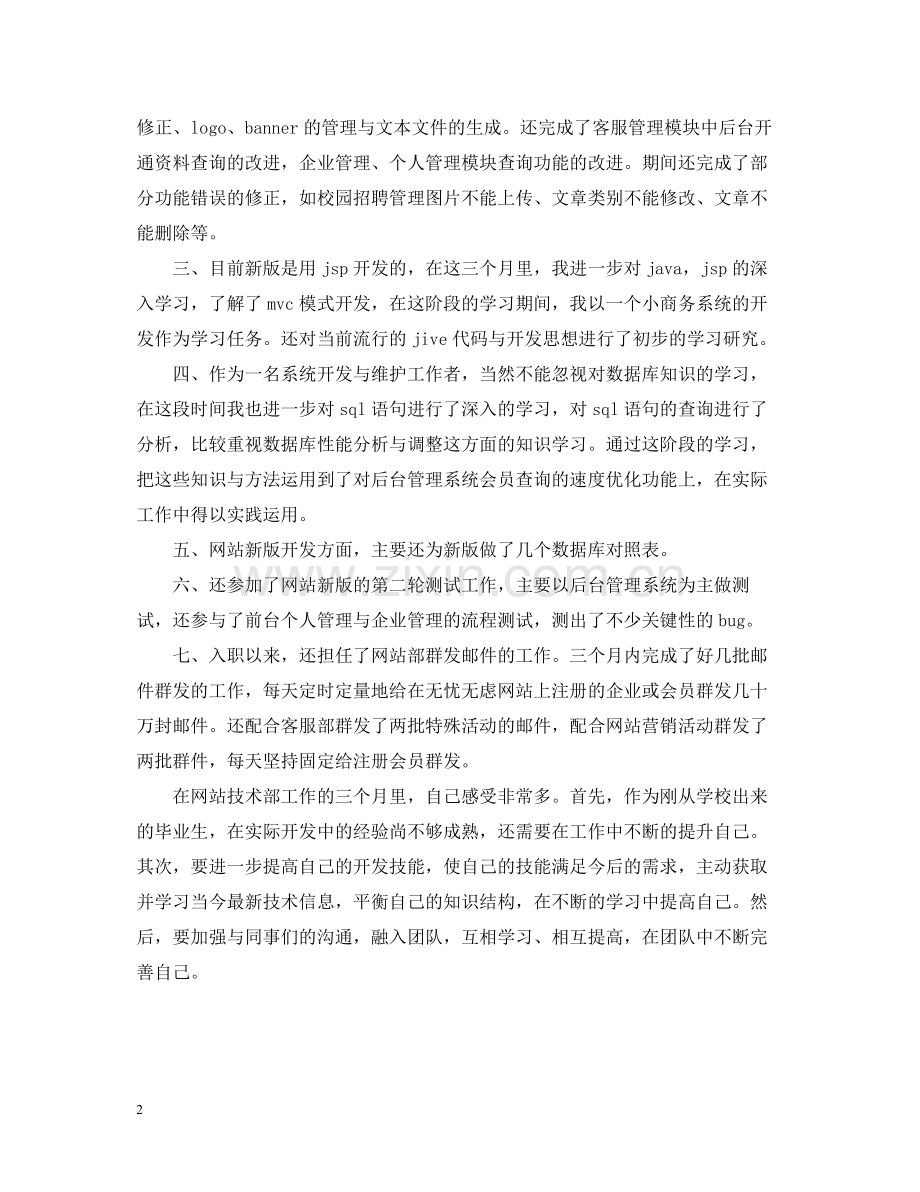 软件工程师试用期工作总结2.docx_第2页