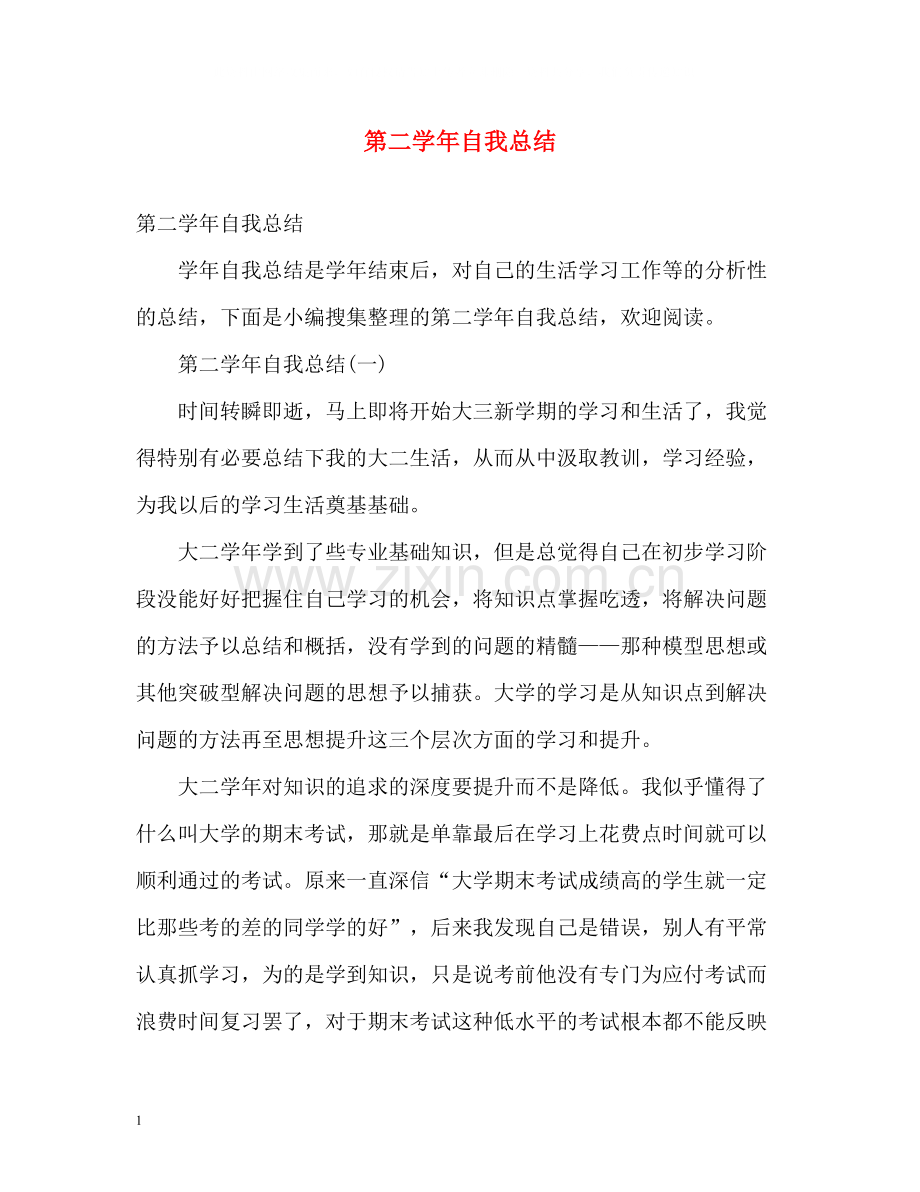 第二学年自我总结.docx_第1页