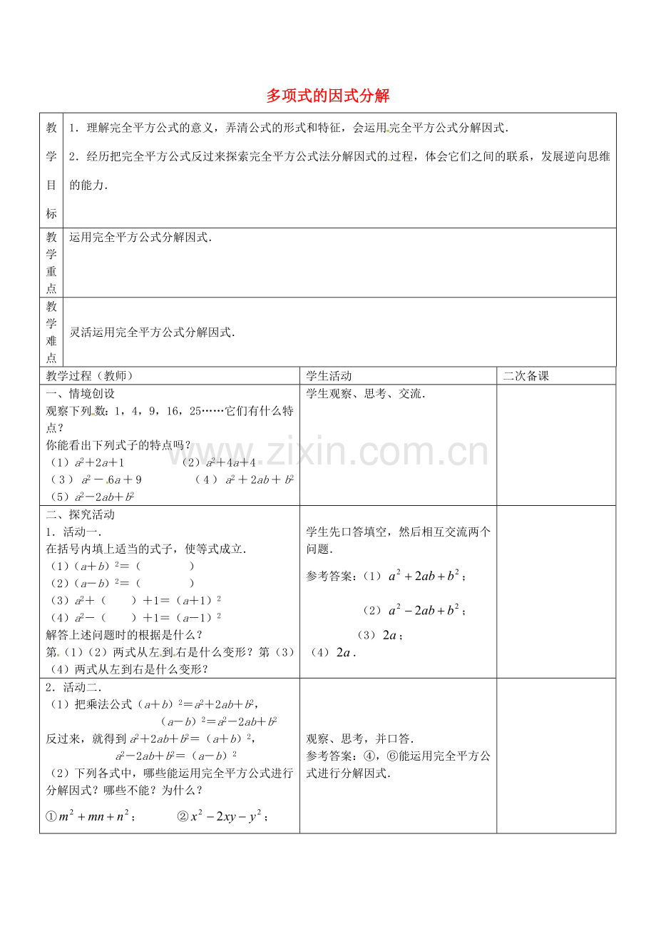 七年级数学下册 9.5 多项式的因式分解教案3 （新版）苏科版-（新版）苏科版初中七年级下册数学教案.doc_第1页