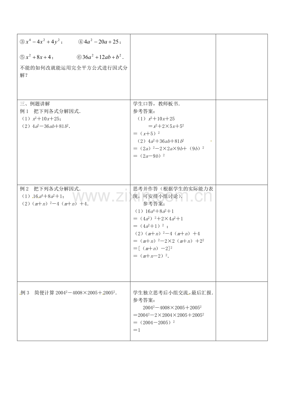 七年级数学下册 9.5 多项式的因式分解教案3 （新版）苏科版-（新版）苏科版初中七年级下册数学教案.doc_第2页