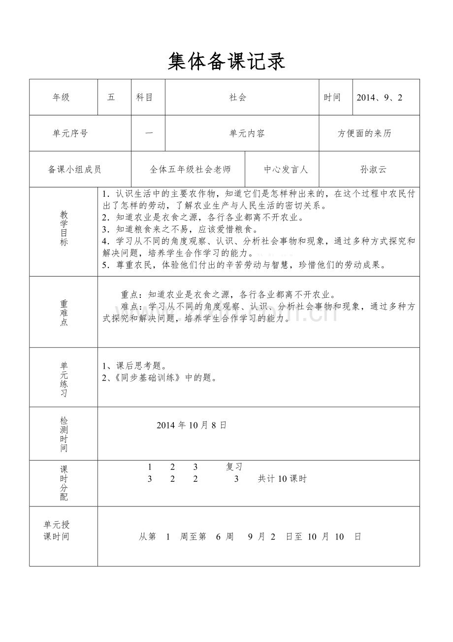 2014山东人民出版社五年级品德与社会上册第一单元教案集体备课.doc_第1页