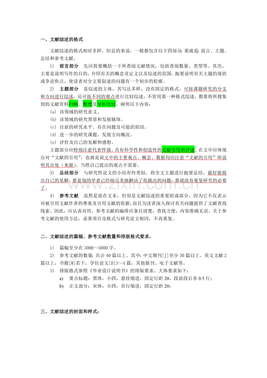 文献综述的封面及格式.doc_第1页