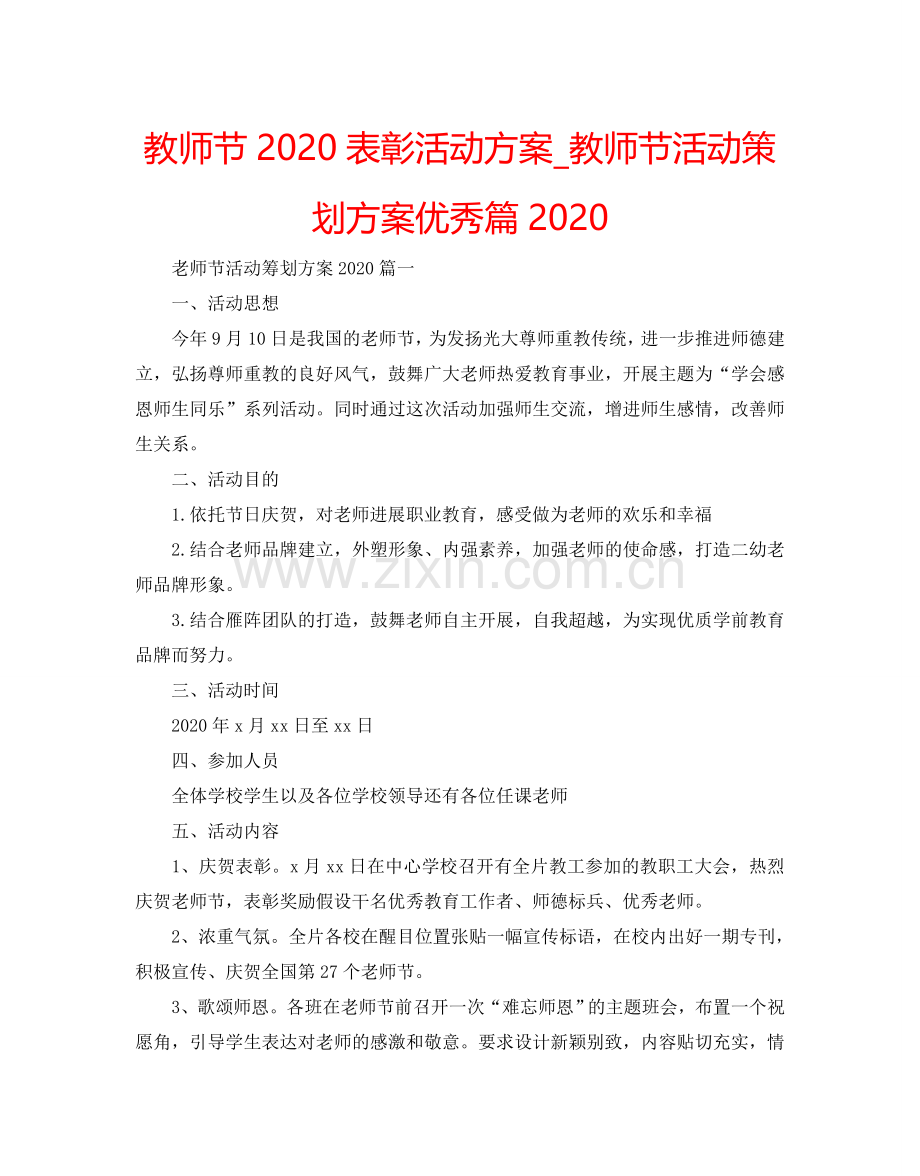 教师节2024表彰活动方案_教师节活动策划方案优秀篇2024.doc_第1页