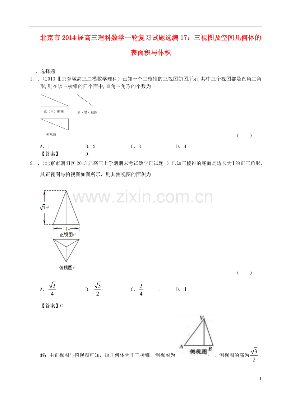 北京市2014届高三数学一轮复习-试题选编17三视图及空间几何体的表面积与体积-理.doc_第1页