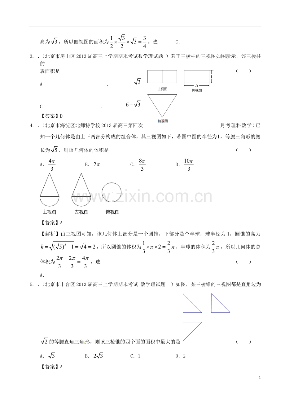 北京市2014届高三数学一轮复习-试题选编17三视图及空间几何体的表面积与体积-理.doc_第2页