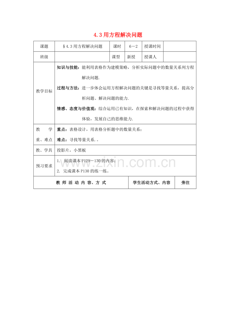 七年级数学上册 第4章 一元一次方程 4.3 用方程解决问题（2）教案 苏科版-苏科版初中七年级上册数学教案.doc_第1页