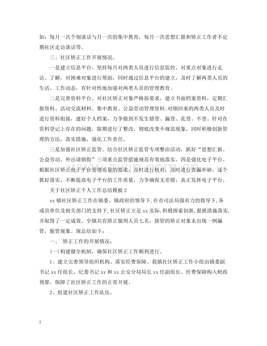 关于社区矫正个人工作总结模板.docx_第2页