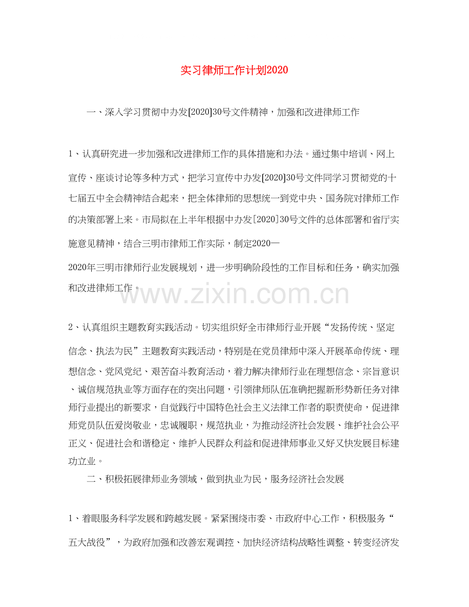 实习律师工作计划.docx_第1页