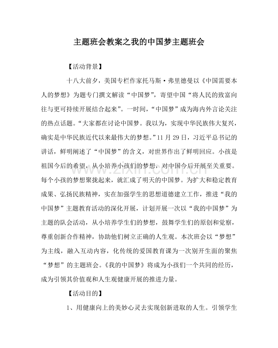 主题班会教案我的中国梦主题班会.doc_第1页