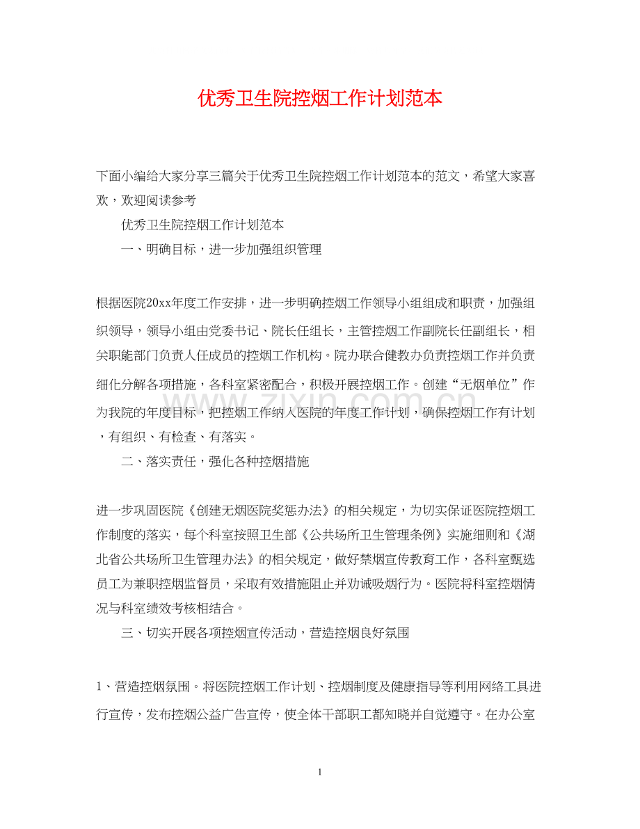 优秀卫生院控烟工作计划范本.docx_第1页