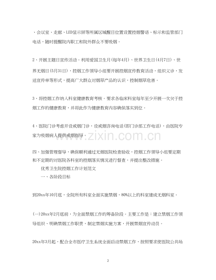 优秀卫生院控烟工作计划范本.docx_第2页