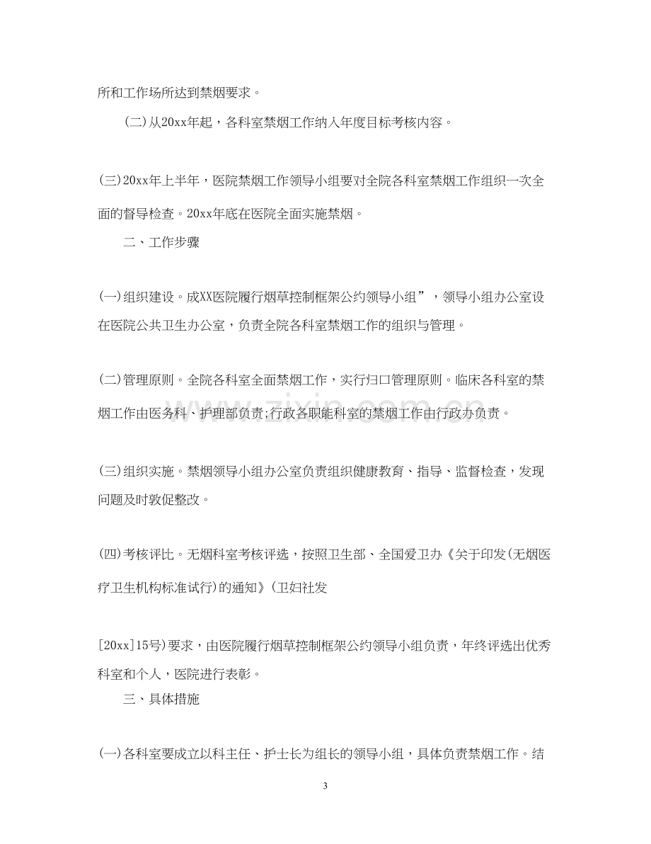 优秀卫生院控烟工作计划范本.docx_第3页