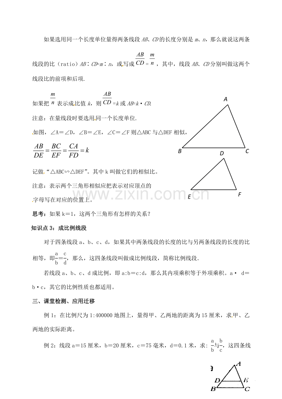 九年级数学上册 3.1-3.2.1相似的图形、线段的比、成比例线段教案 湘教版.doc_第3页