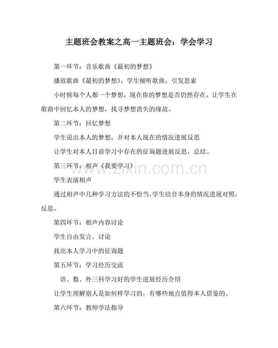 主题班会教案高一主题班会：学会学习.doc_第1页