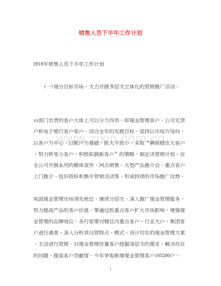 销售人员下半年工作计划.docx_第1页