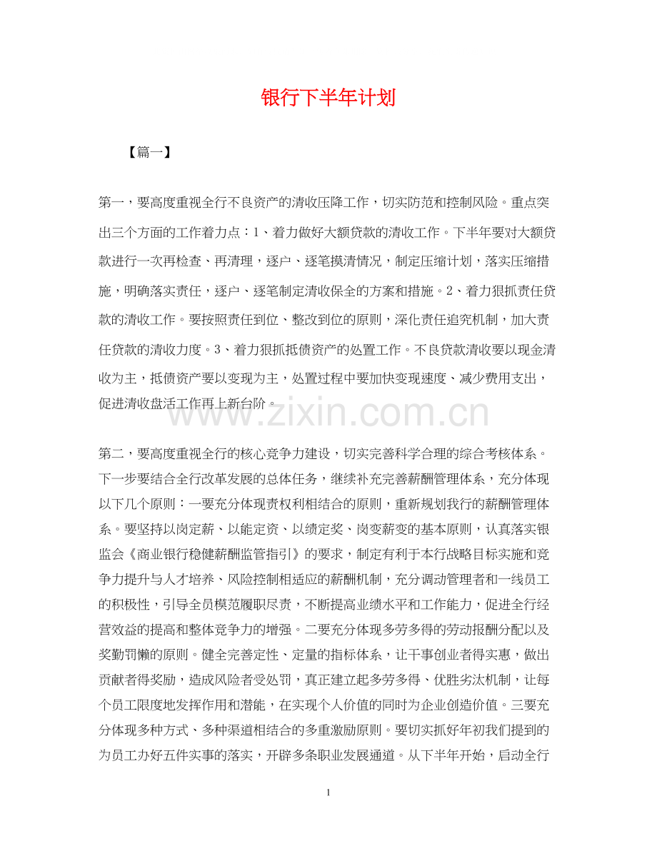 银行下半年计划.docx_第1页