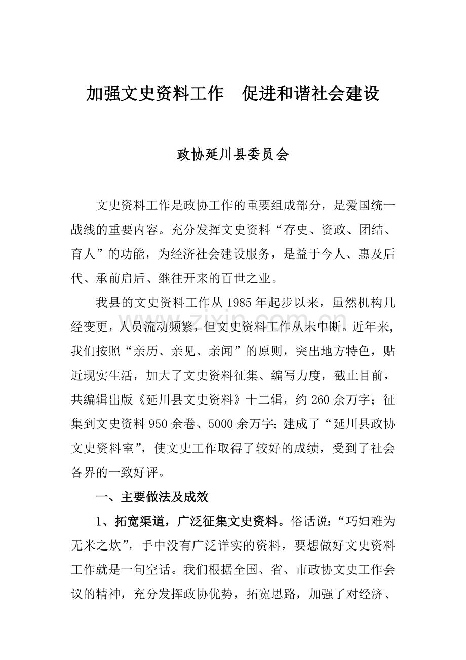 加强文史资料工作--促进及谐社会建设(省政协).doc_第1页