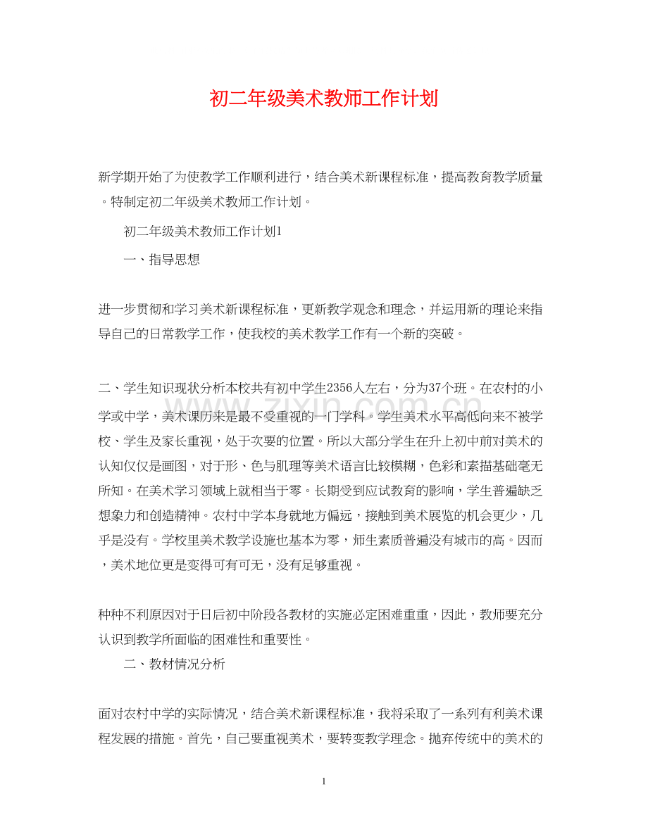 初二年级美术教师工作计划.docx_第1页