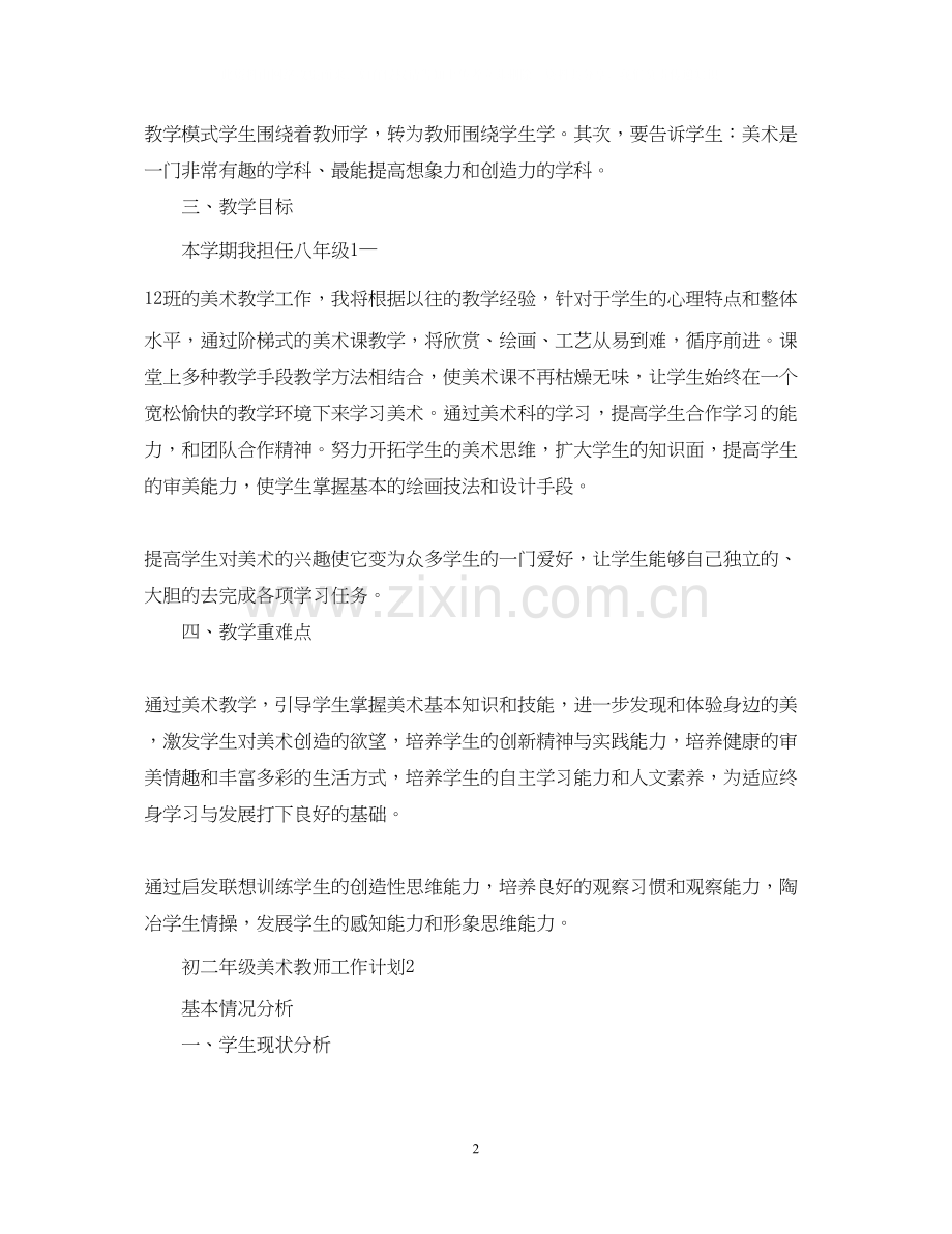 初二年级美术教师工作计划.docx_第2页