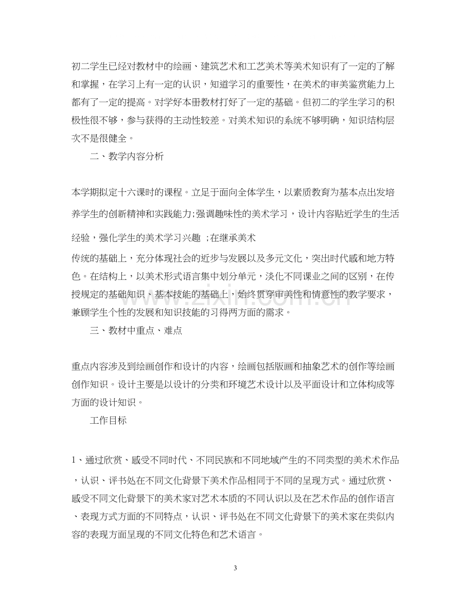 初二年级美术教师工作计划.docx_第3页