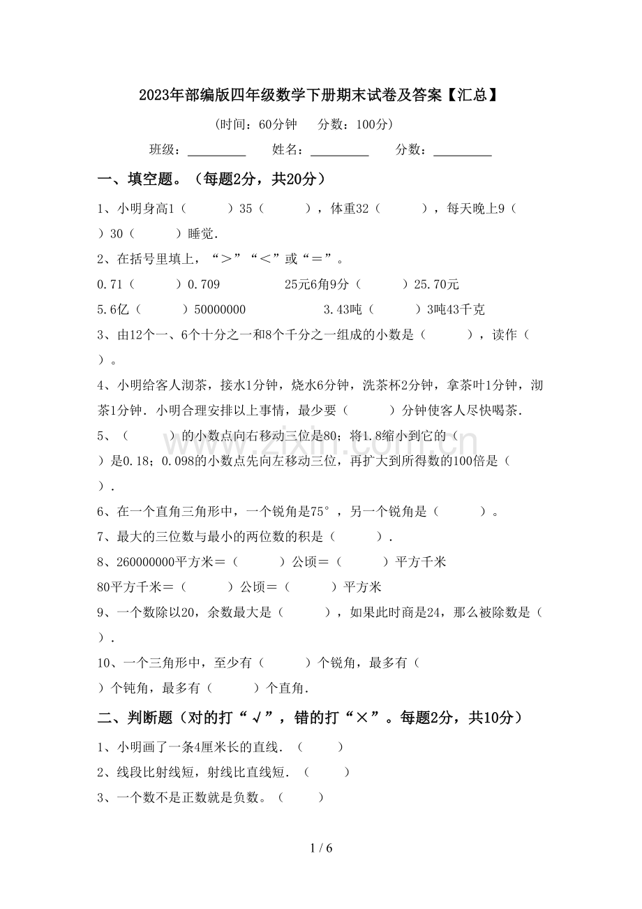 2023年部编版四年级数学下册期末试卷及答案【汇总】.doc_第1页