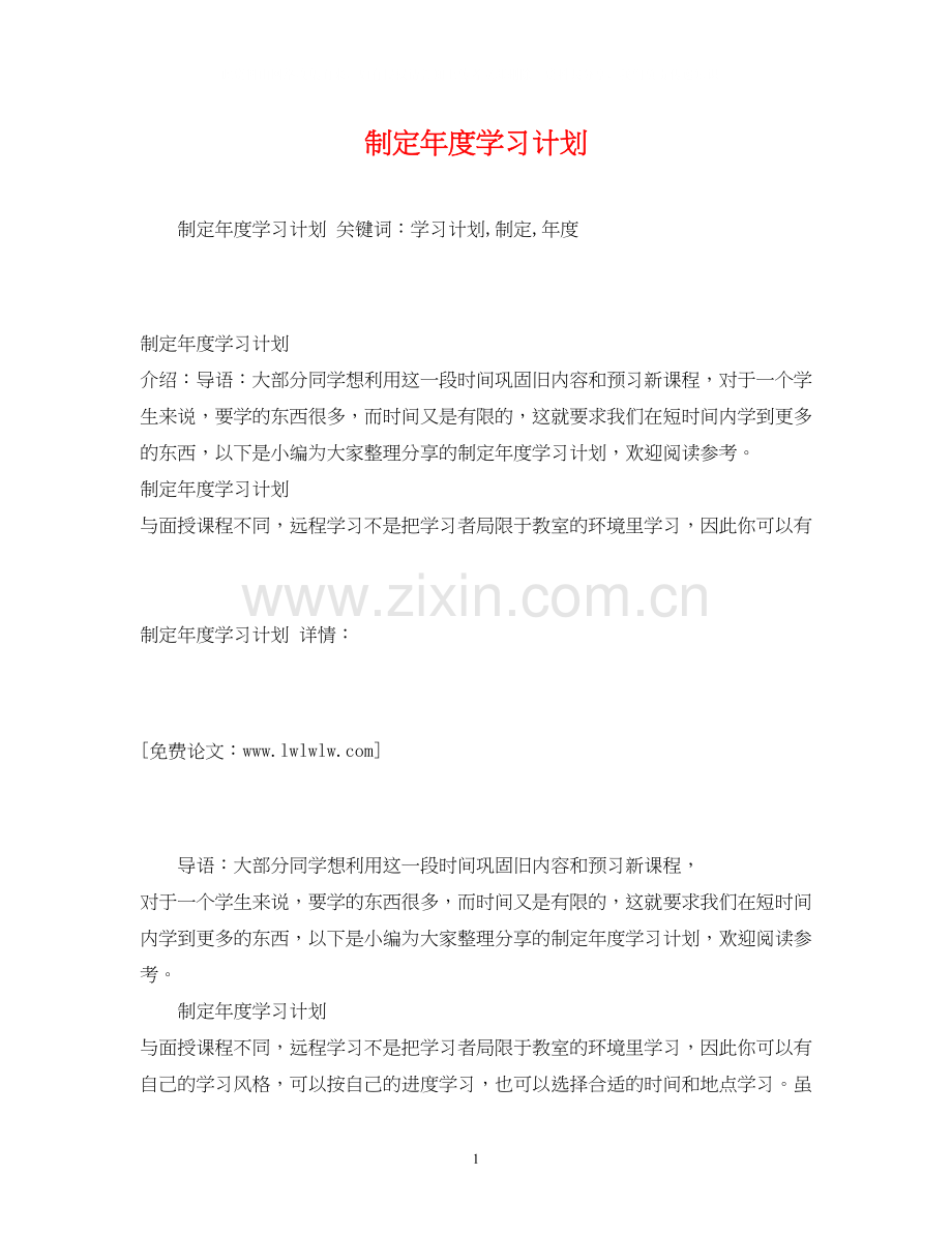 制定年度学习计划.docx_第1页