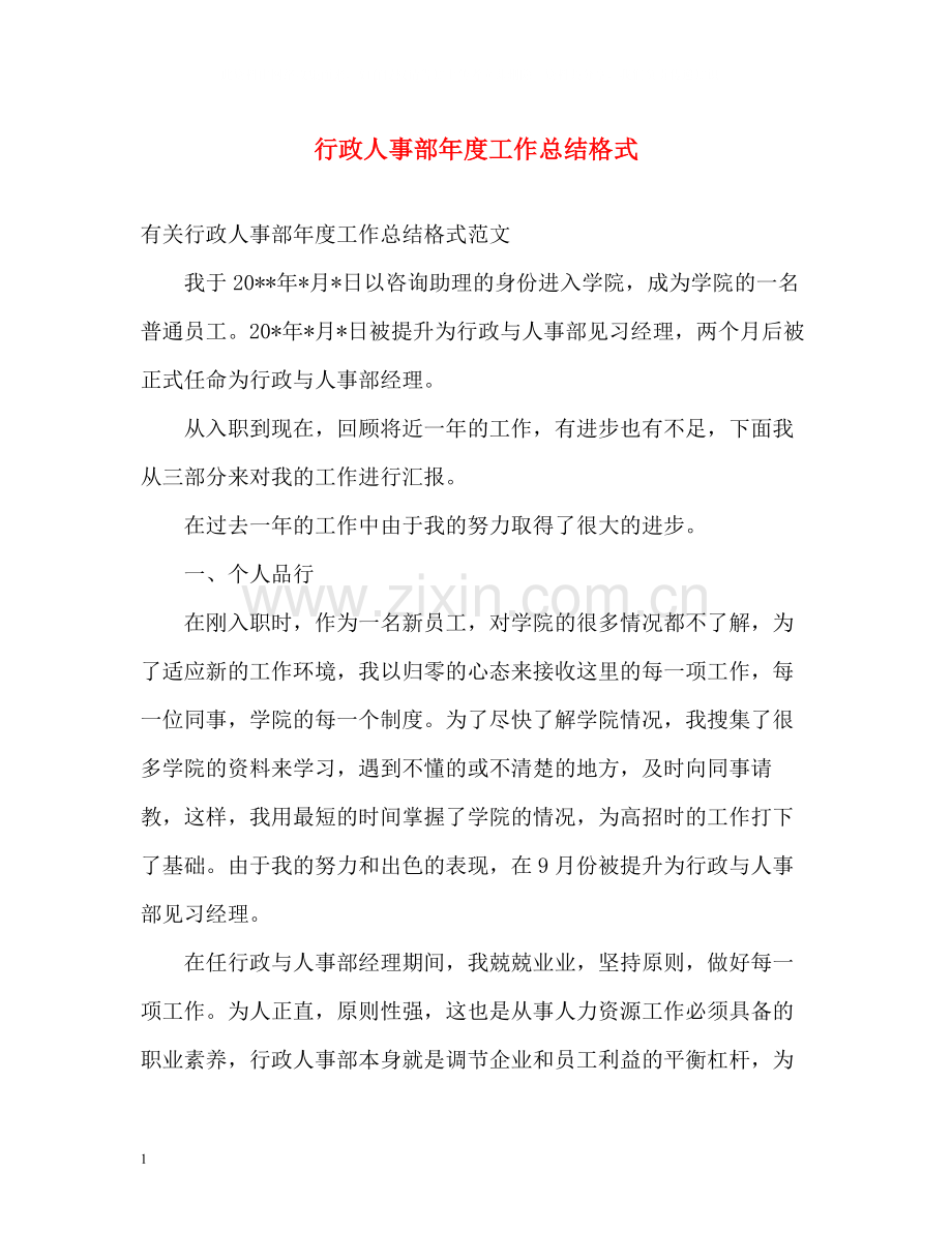 行政人事部年度工作总结格式.docx_第1页