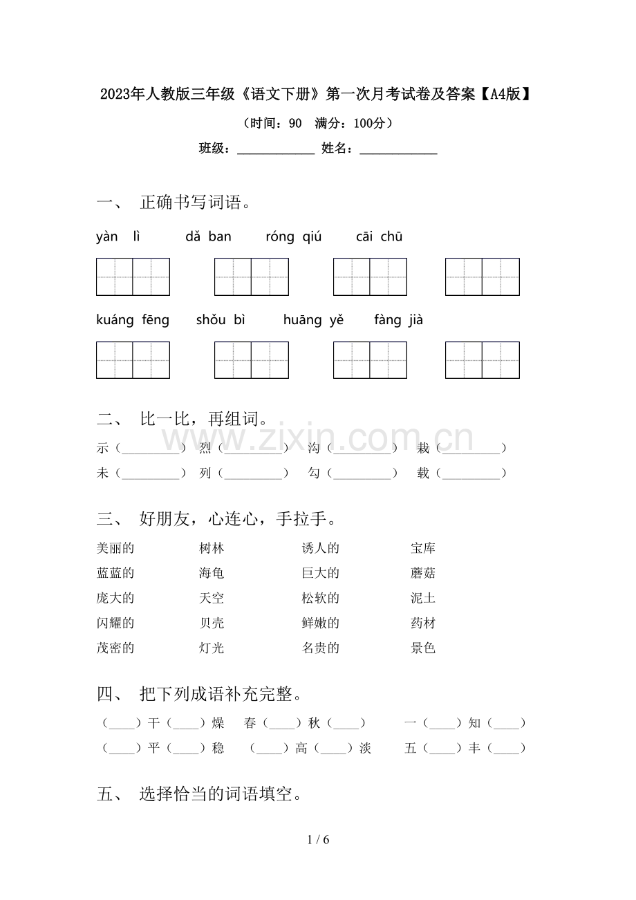 2023年人教版三年级《语文下册》第一次月考试卷及答案【A4版】.doc_第1页