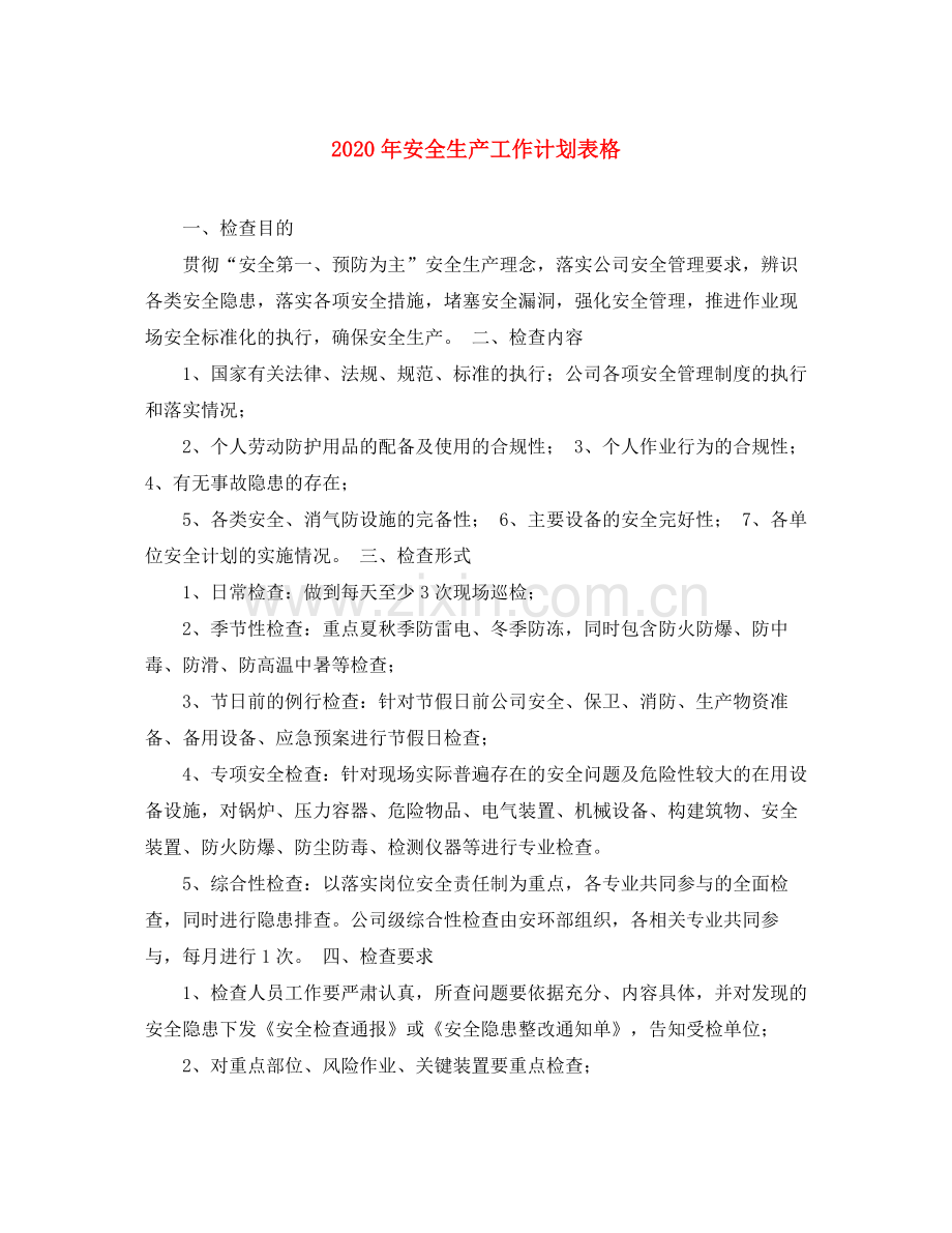 2020年安全生产工作计划表格.docx_第1页