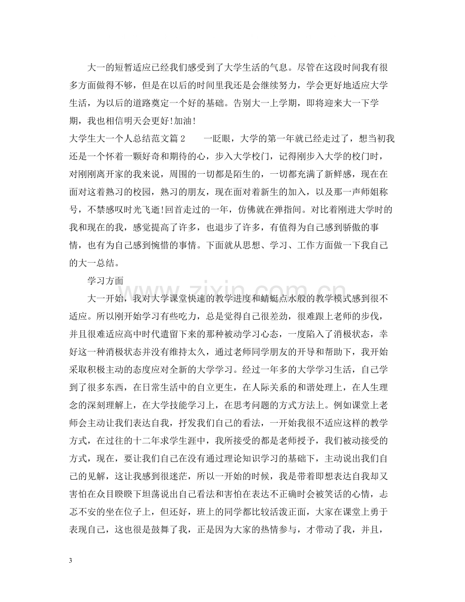 大学生大一个人总结范文.docx_第3页