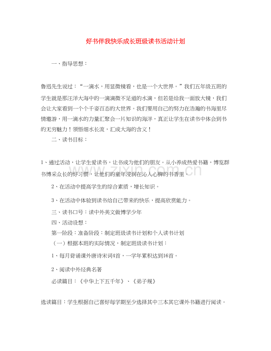 好书伴我快乐成长班级读书活动计划.docx_第1页