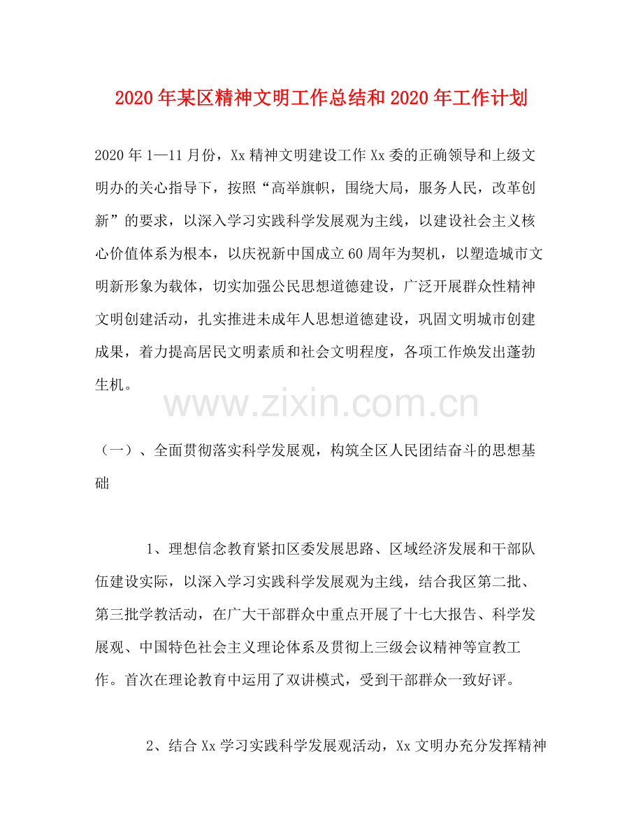 2020年某区精神文明工作总结和年工作计划.docx_第1页