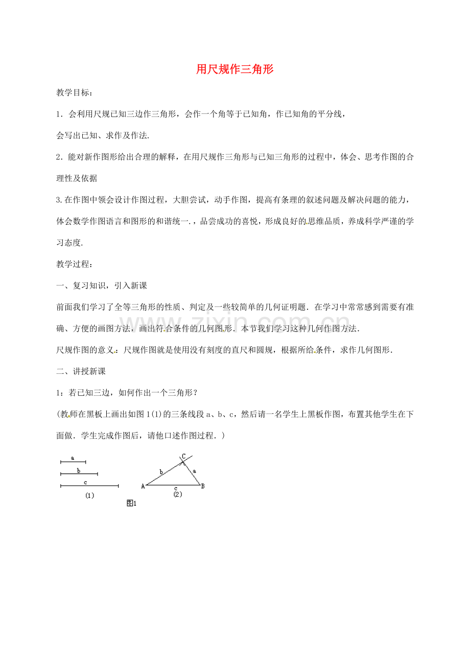 八年级数学上册 2.6.1 用尺规作三角形教案 （新版）湘教版-（新版）湘教版初中八年级上册数学教案.doc_第1页