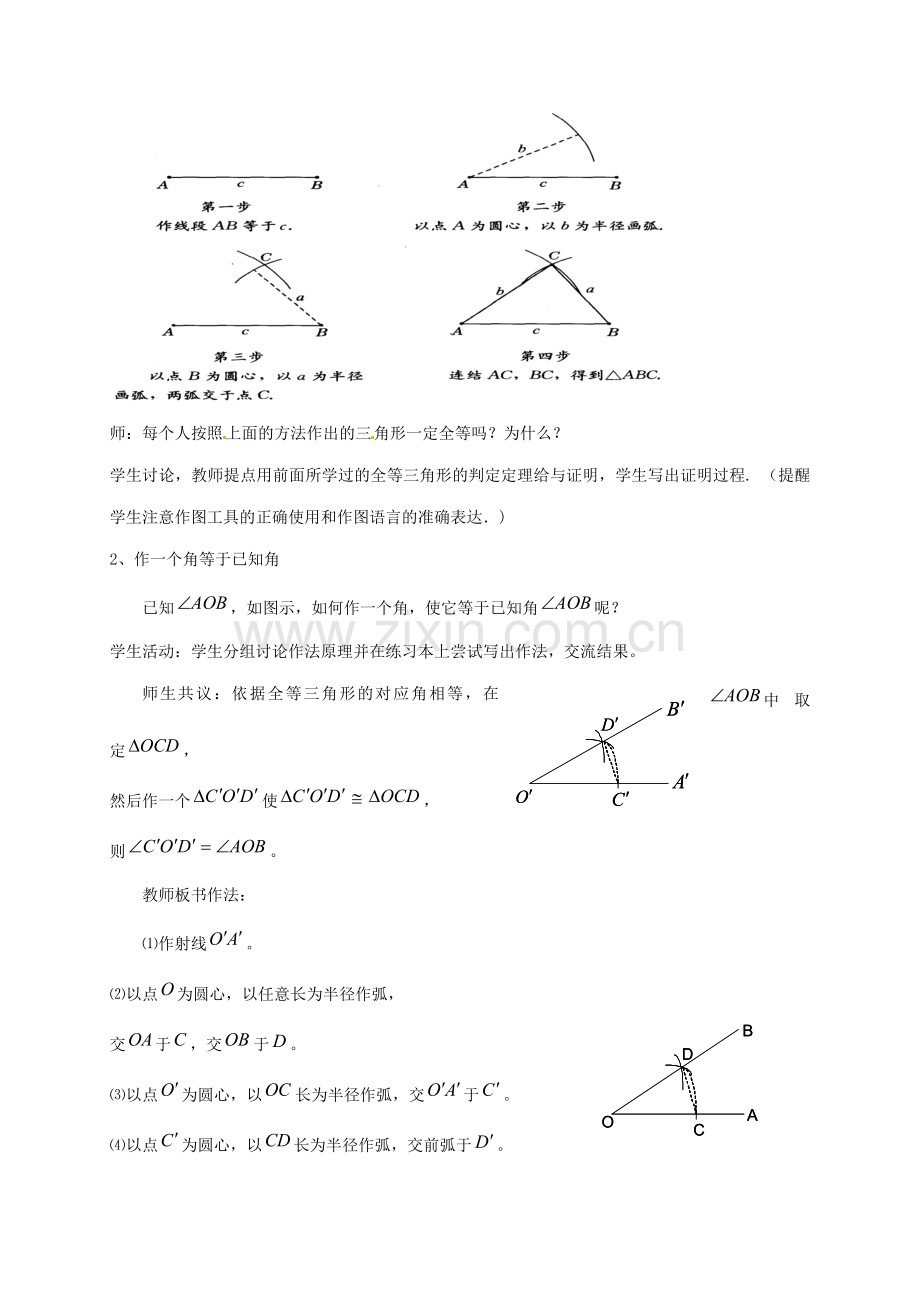 八年级数学上册 2.6.1 用尺规作三角形教案 （新版）湘教版-（新版）湘教版初中八年级上册数学教案.doc_第2页