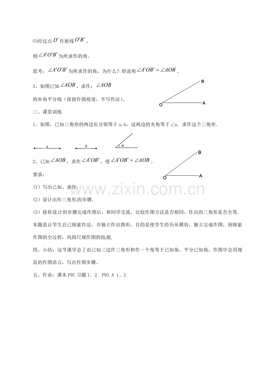 八年级数学上册 2.6.1 用尺规作三角形教案 （新版）湘教版-（新版）湘教版初中八年级上册数学教案.doc_第3页