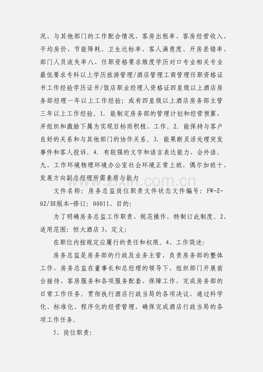 房务总监岗位职责.docx_第3页