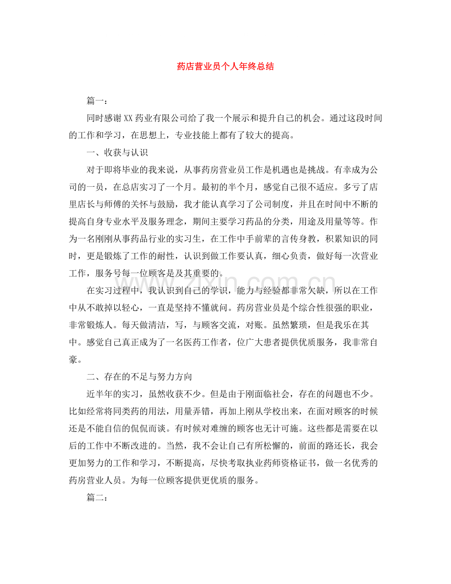 药店营业员个人年终总结3.docx_第1页