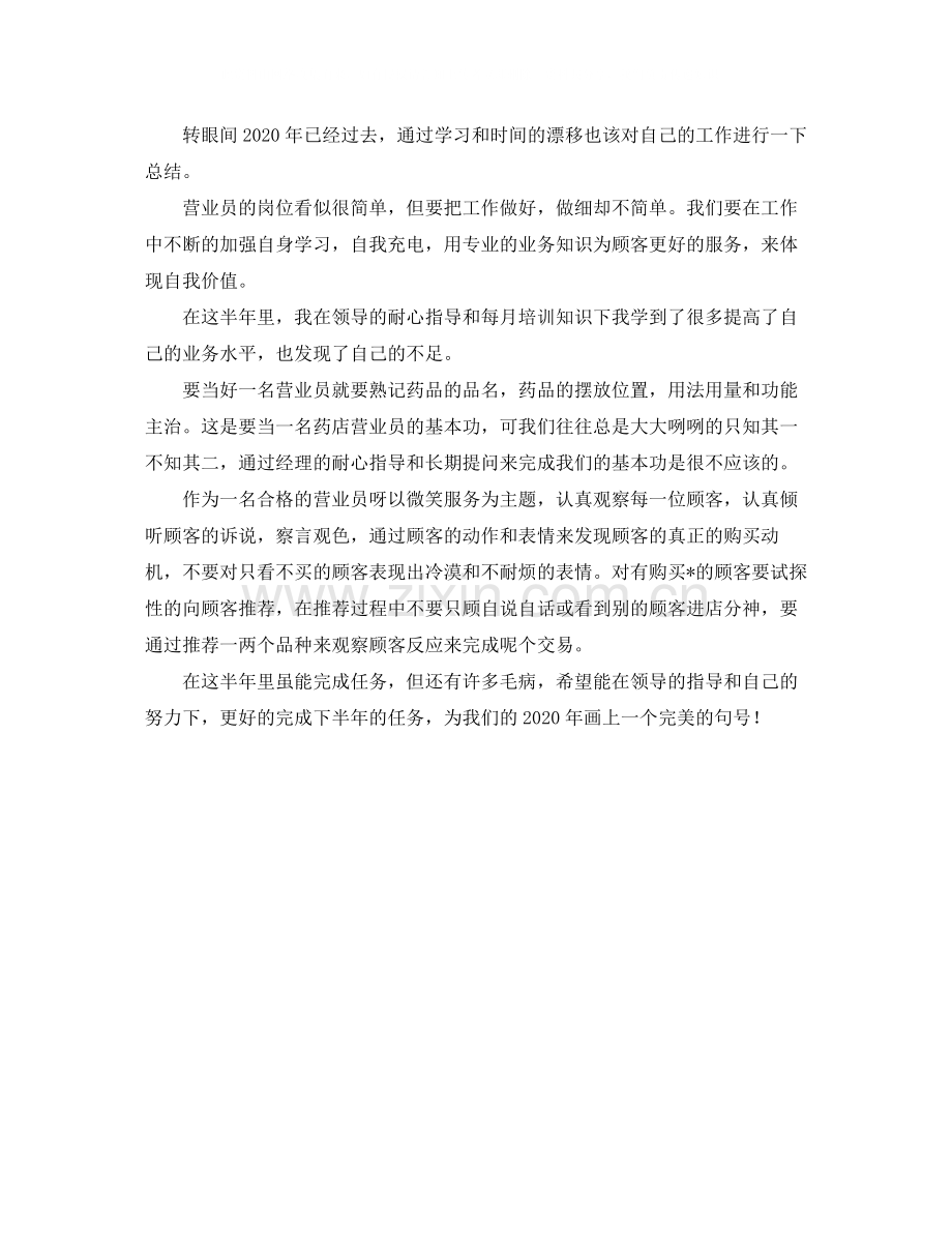 药店营业员个人年终总结3.docx_第2页