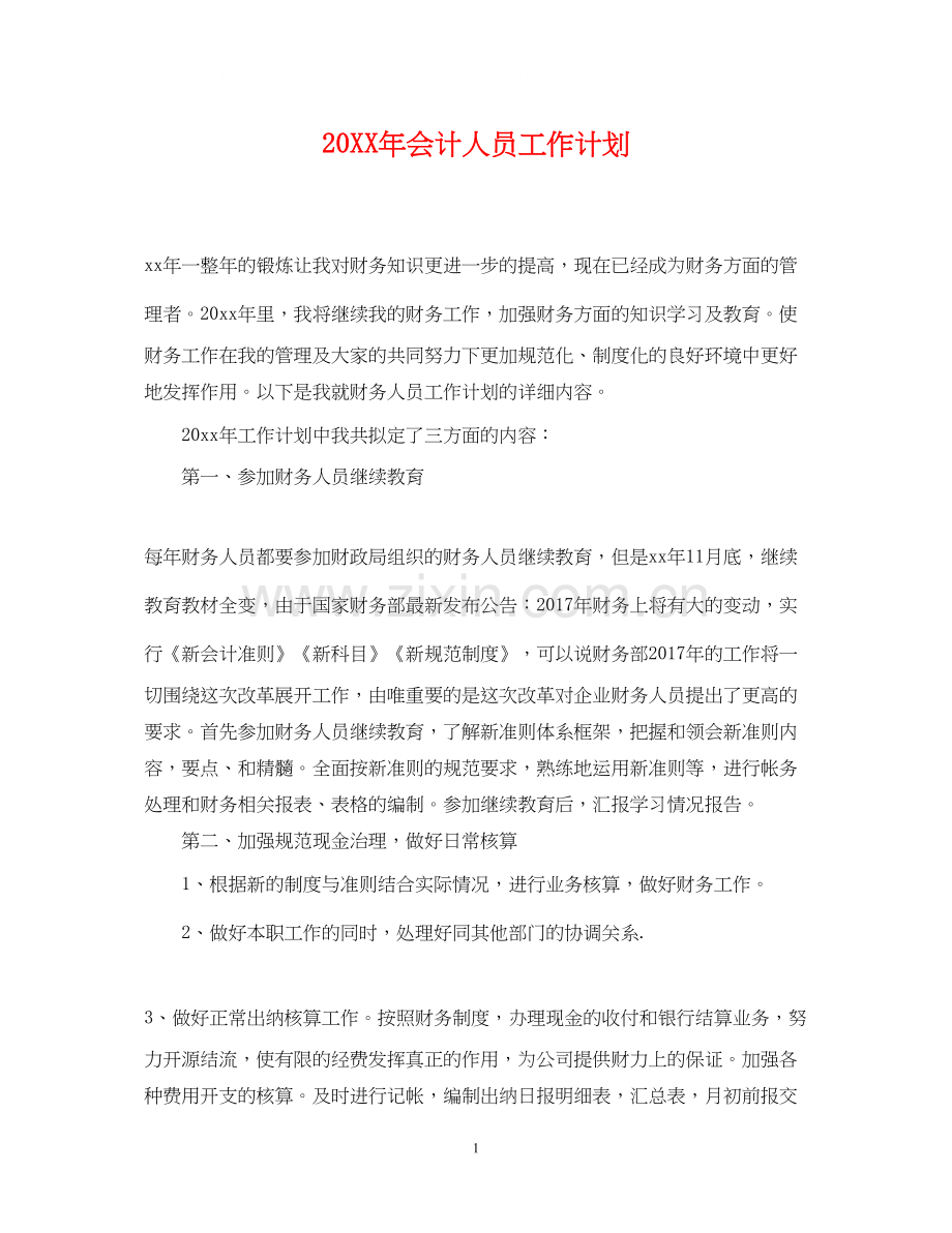 会计人员工作计划.docx_第1页