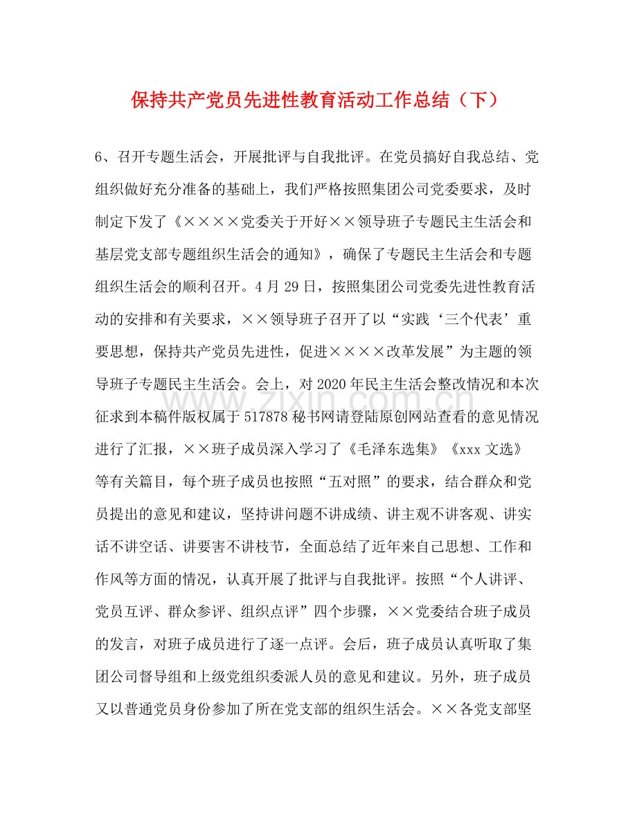 保持共产党员先进性教育活动工作总结（下）.docx_第1页