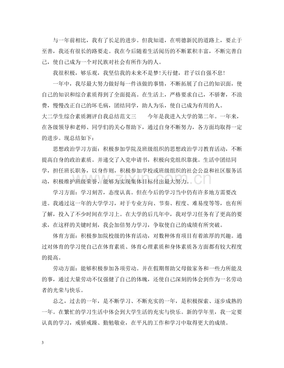 大二学生综合素质测评自我总结范文.docx_第3页