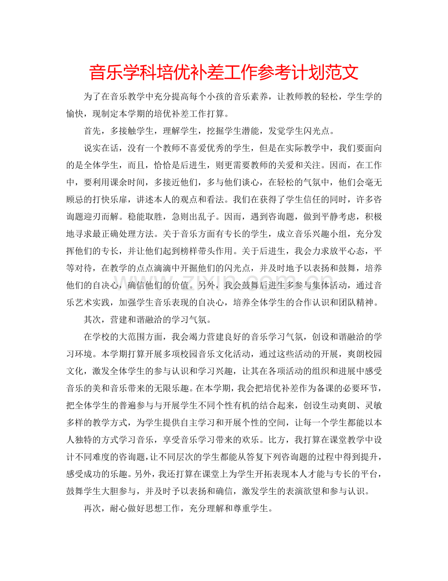 音乐学科培优补差工作参考计划范文.doc_第1页