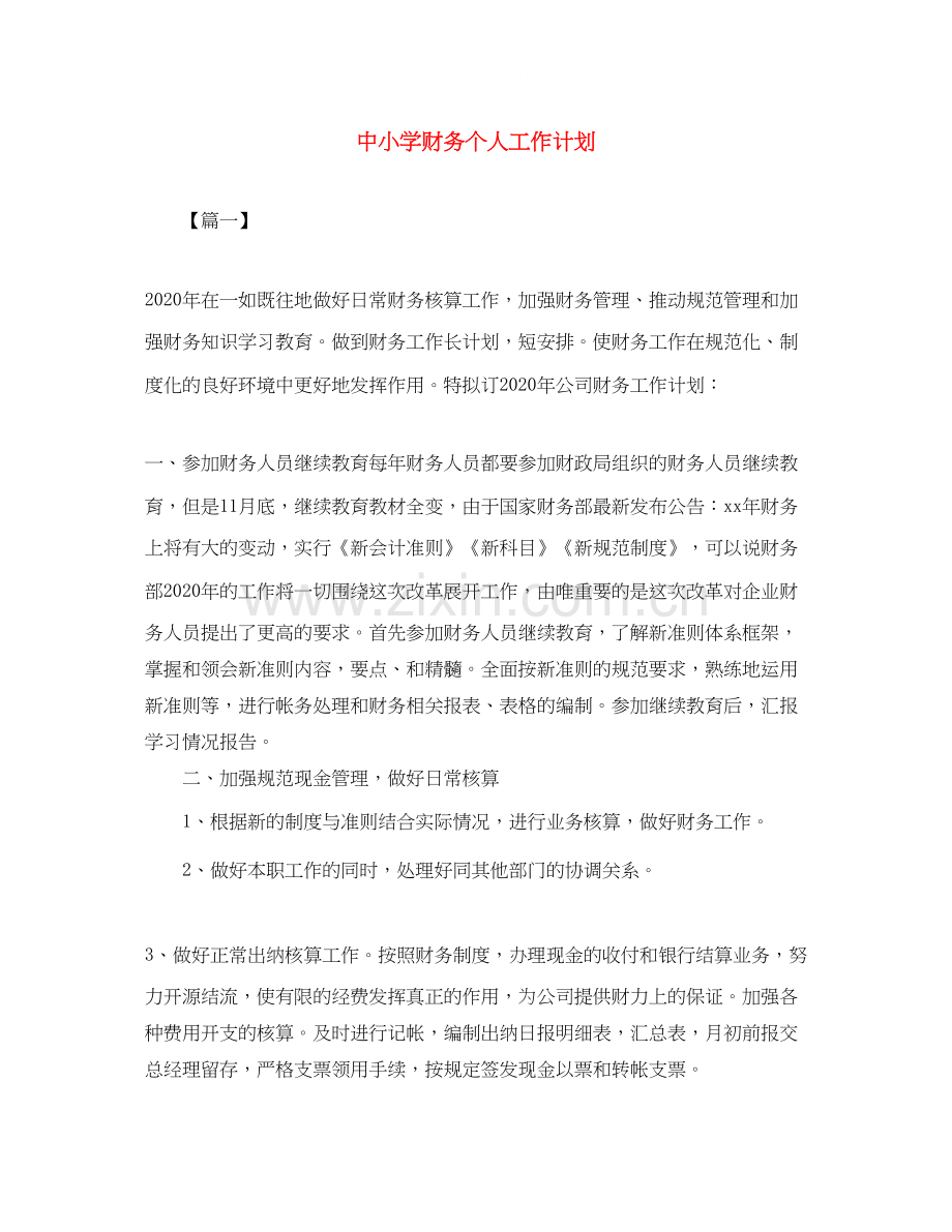 中小学财务个人工作计划.docx_第1页