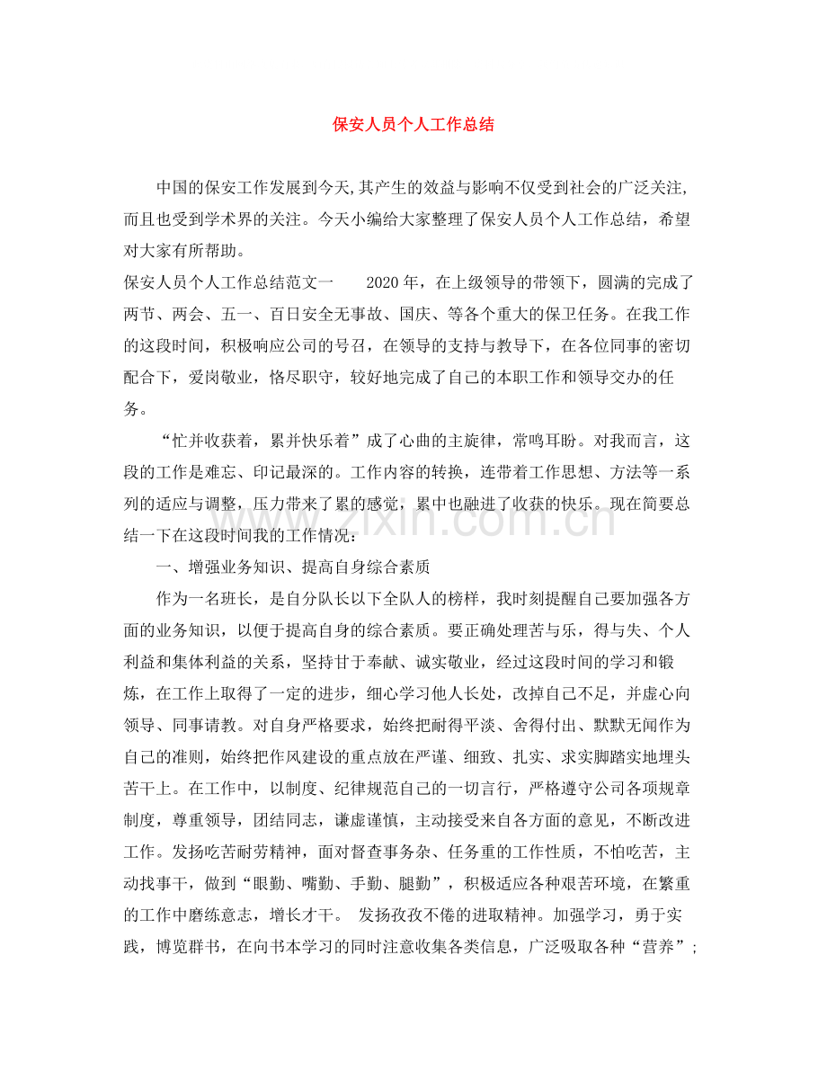 保安人员个人工作总结.docx_第1页