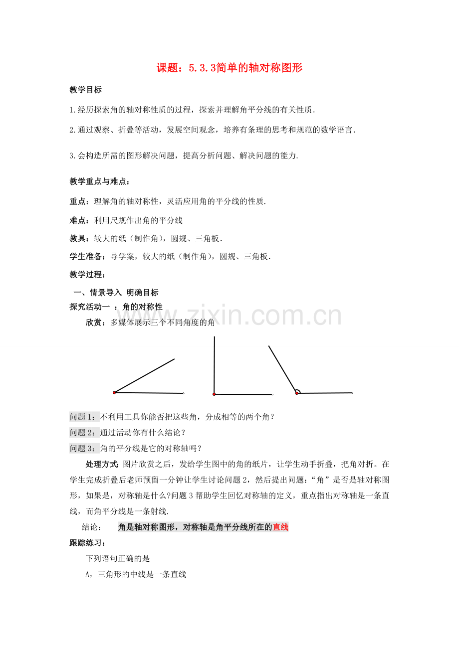 七年级数学下册 5.3.3 简单的轴对称图形教案1 （新版）北师大版-（新版）北师大版初中七年级下册数学教案.doc_第1页