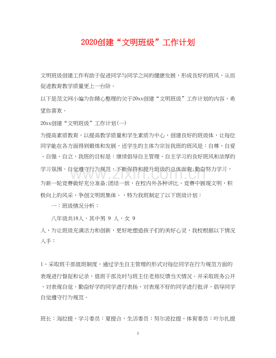 创建文明班级工作计划.docx_第1页