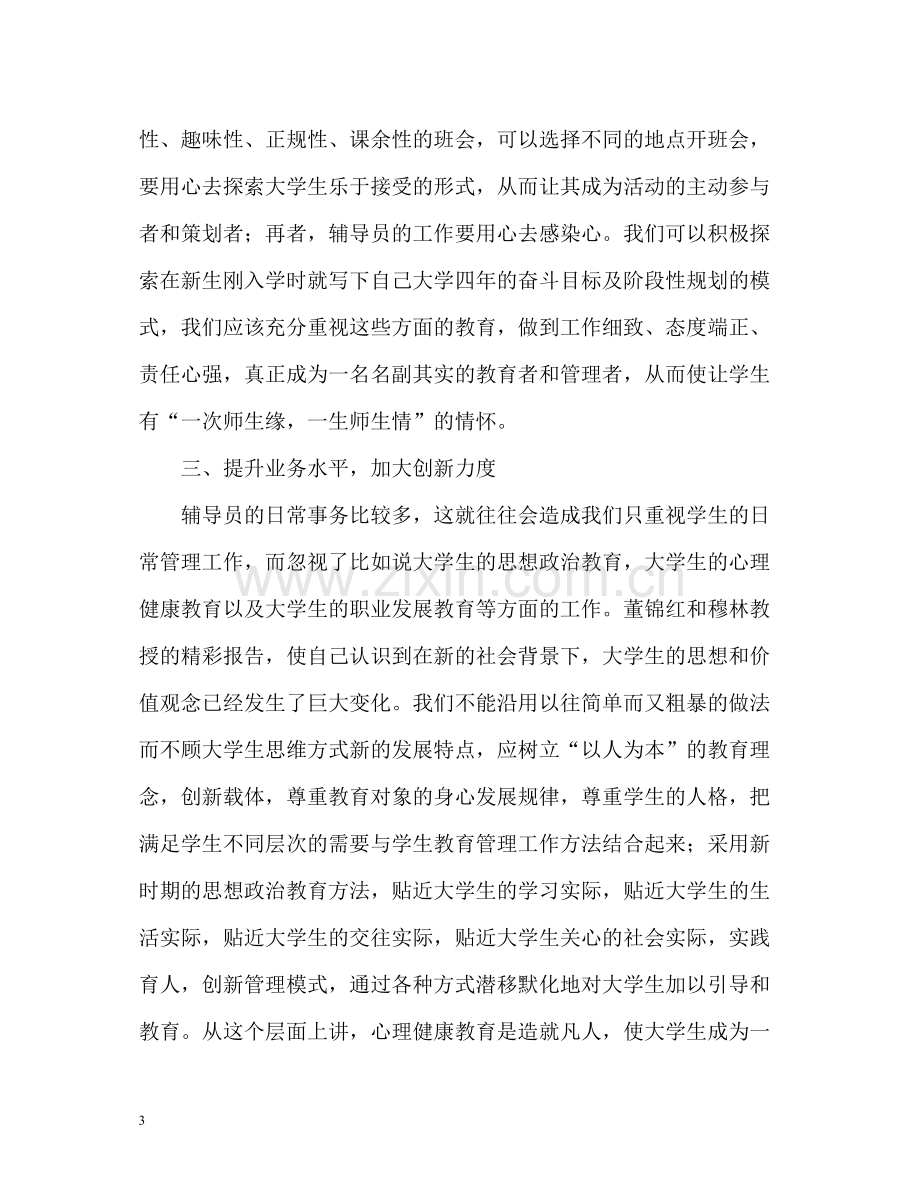 辅导员岗前培训自我总结.docx_第3页