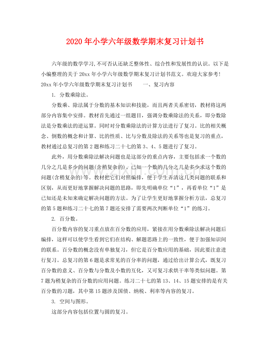 2020年小学六年级数学期末复习计划书.docx_第1页