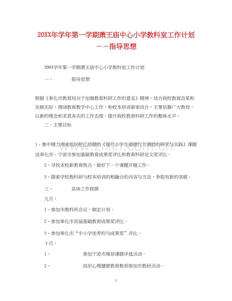 学年第一学期萧王庙中心小学教科室工作计划－－指导思想.docx_第1页