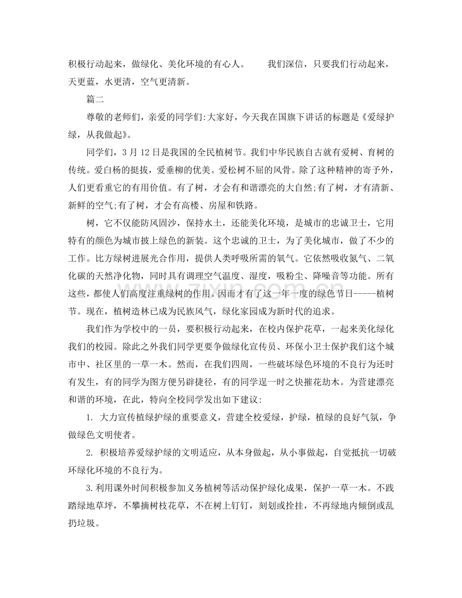 保护环境爱绿护绿演讲稿范文集合5篇参考.doc_第2页